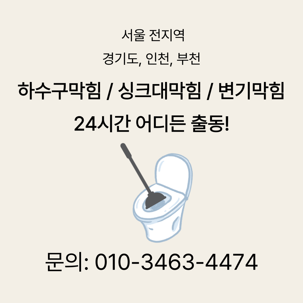 미추홀구변기막힘 미추홀구싱크대막힘 구로구하수구막힘