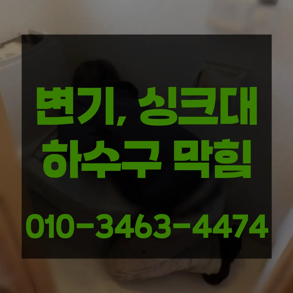송현동변기막힘 송현동변기뚫는업체