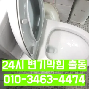 화평동하수구막힘 화평동변기뚫음