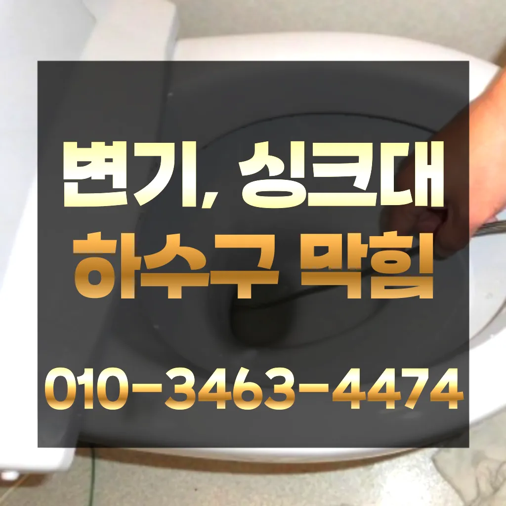 송림동변기막힘-송림동변기뚫는업체