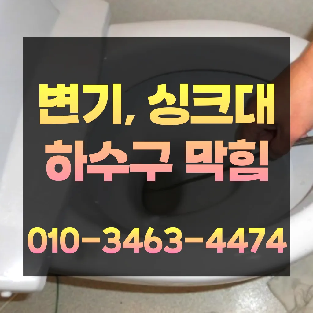 송현동변기막힘-송현동변기뚫는업체