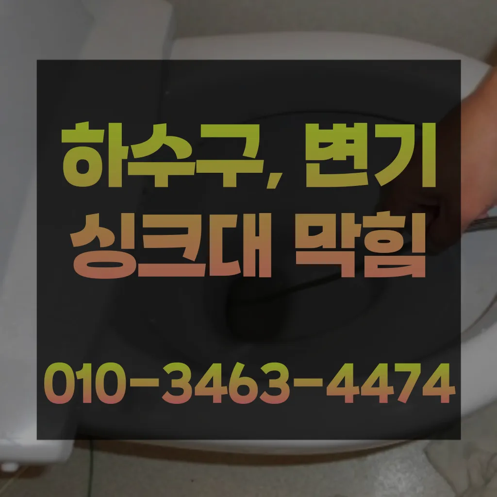 창영동하수구막힘-창영동변기뚫음