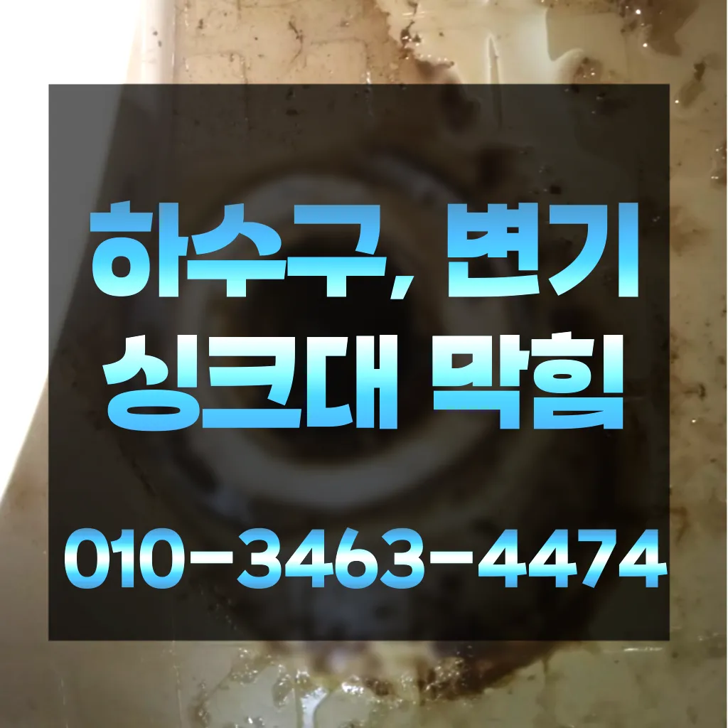 화수동변기막힘-화수동변기뚫는업체